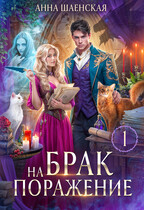 Брак на поражение