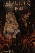 Ведьмины слёзы