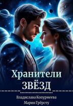 Хранители Звёзд
