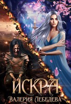 ИСКРА