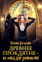 Древнее проклятие — не повод для знакомства!