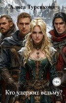 Кто удержит ведьму?