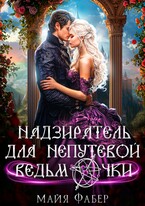 Надзиратель для непутевой ведьмочки