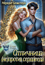 Отличница (не)против сердцееда