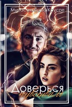 Доверься чувствам