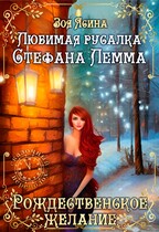Любимая русалка Стефана Лемма. Рождественское желание