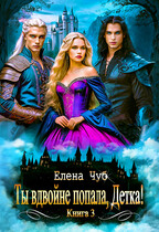 Ты вдвойне попала,Детка!