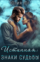 Истинная: знаки судьбы