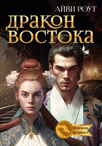 Дракон Востока