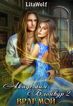 Враг мой. Академия Блонвур 2