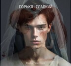 Горько-сладкий