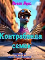 Контрабанда семок