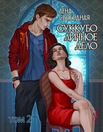 Суккубо личное дело Том 2