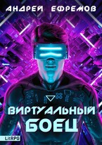 Виртуальный Боец