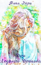 Дочь ледяного дракона