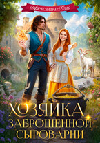 Хозяйка заброшенной сыроварни