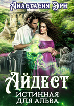 Айдест. Истинная для альва