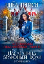 Ассоциация объединённых миров. Наследница драконьей воли ― 2