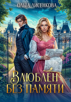 Влюблен без памяти