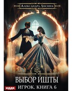 Игрок. Книга 6. Выбор Ишты