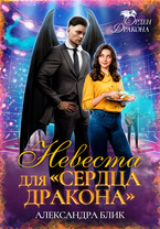 Невеста для «Сердца Дракона»