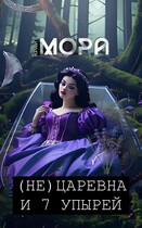 (Не) Царевна и 7 упырей