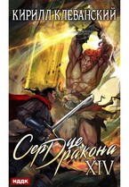 Сердце Дракона. Книга 14