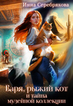 Варя, рыжий кот и тайна музейной коллекции