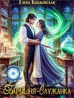 Барышня-служанка