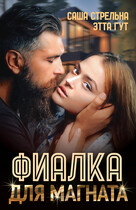 Фиалка для магната