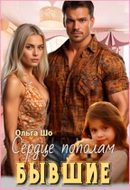 Бывшие. Сердце пополам.