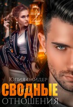 Сво(бо)дные отношения. Часть 2