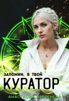 Запомни, я твой КУРАТОР!