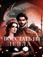 Восстать из пепла