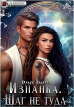 Изнанка. Шаг не туда