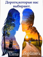 Дороги, которые нас выбирают