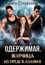 Одержимая. Волчица из предсказания