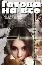 Готова на все