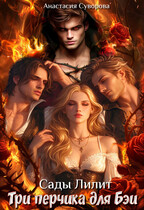 Три перчика для Бэи.