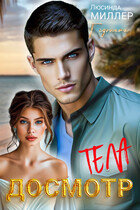 Досмотр тела