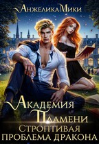 Академия пламени. Строптивая проблема дракона
