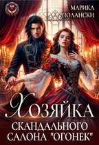 Хозяйка скандального салона «Огонек»