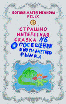 Страшно интересная сказка №6. О посещении инопланетного рынка