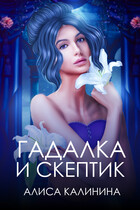 Гадалка и скептик