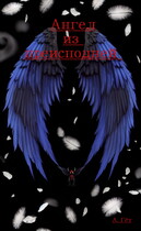 Ангел из преисподней