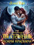 Ты станешь моими крыльями ✨