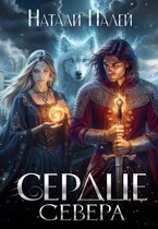 Сердце Севера