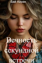 Вечность секундной встречи