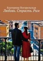 Любовь. Страсть. Рим.