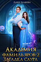 Академия фамильяров. Загадка саура